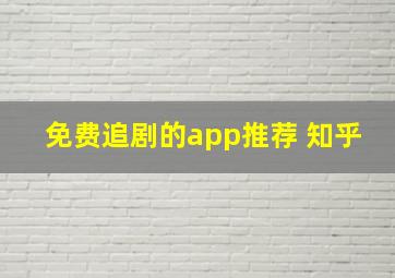 免费追剧的app推荐 知乎